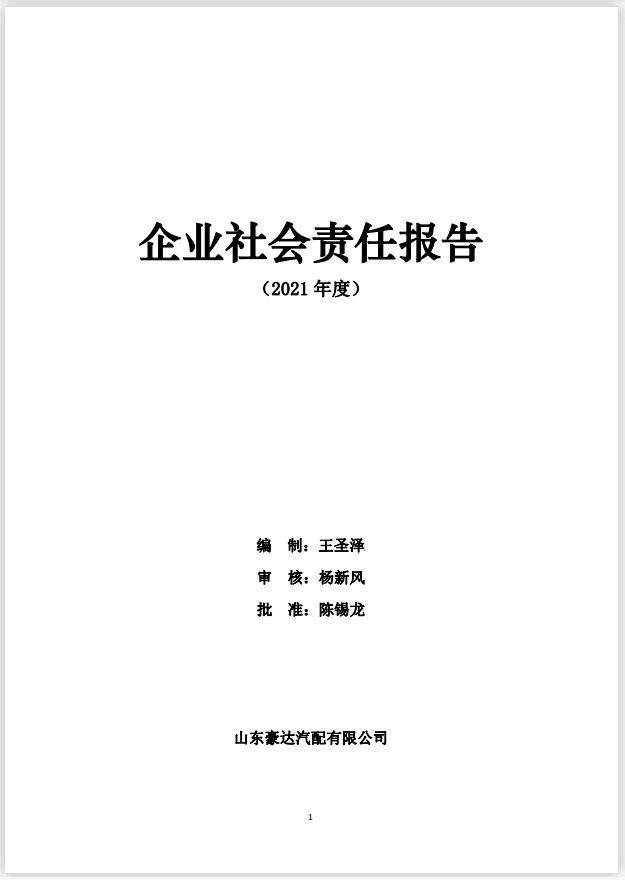 企业社会责任报告